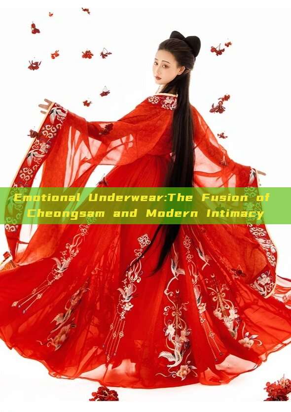 Emotional Underwear:The Fusion of Cheongsam and Modern Intimacy Emotional Underwear:The Fusion of Cheongsam and Modern Intimacy
