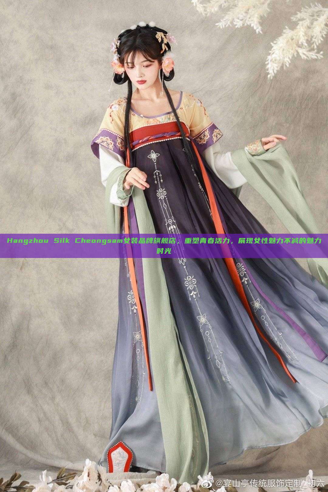 Hangzhou Silk Cheongsam女装品牌旗舰店，重塑青春活力，展现女性魅力不减的魅力时光