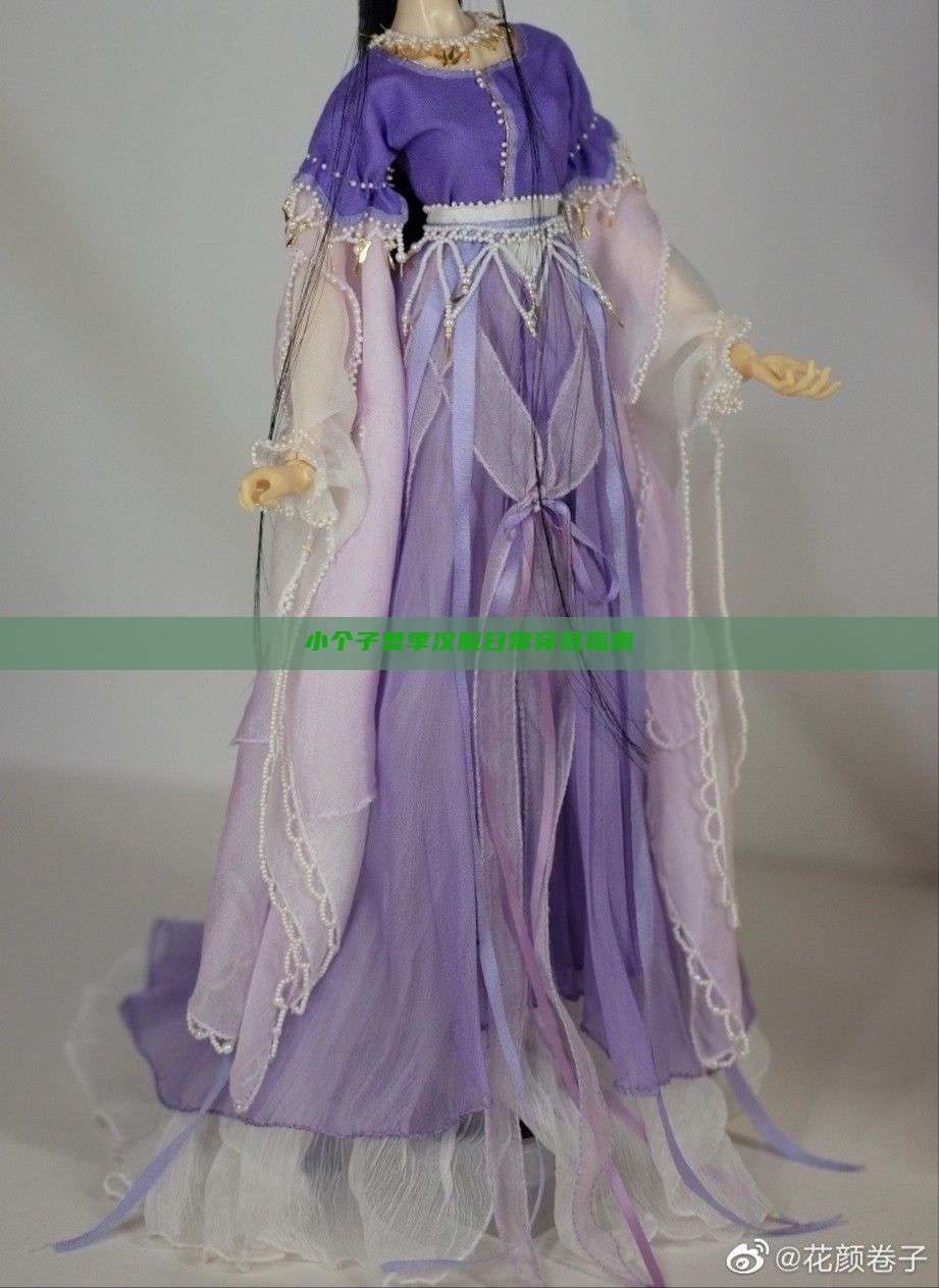 小个子夏季汉服日常穿搭指南
