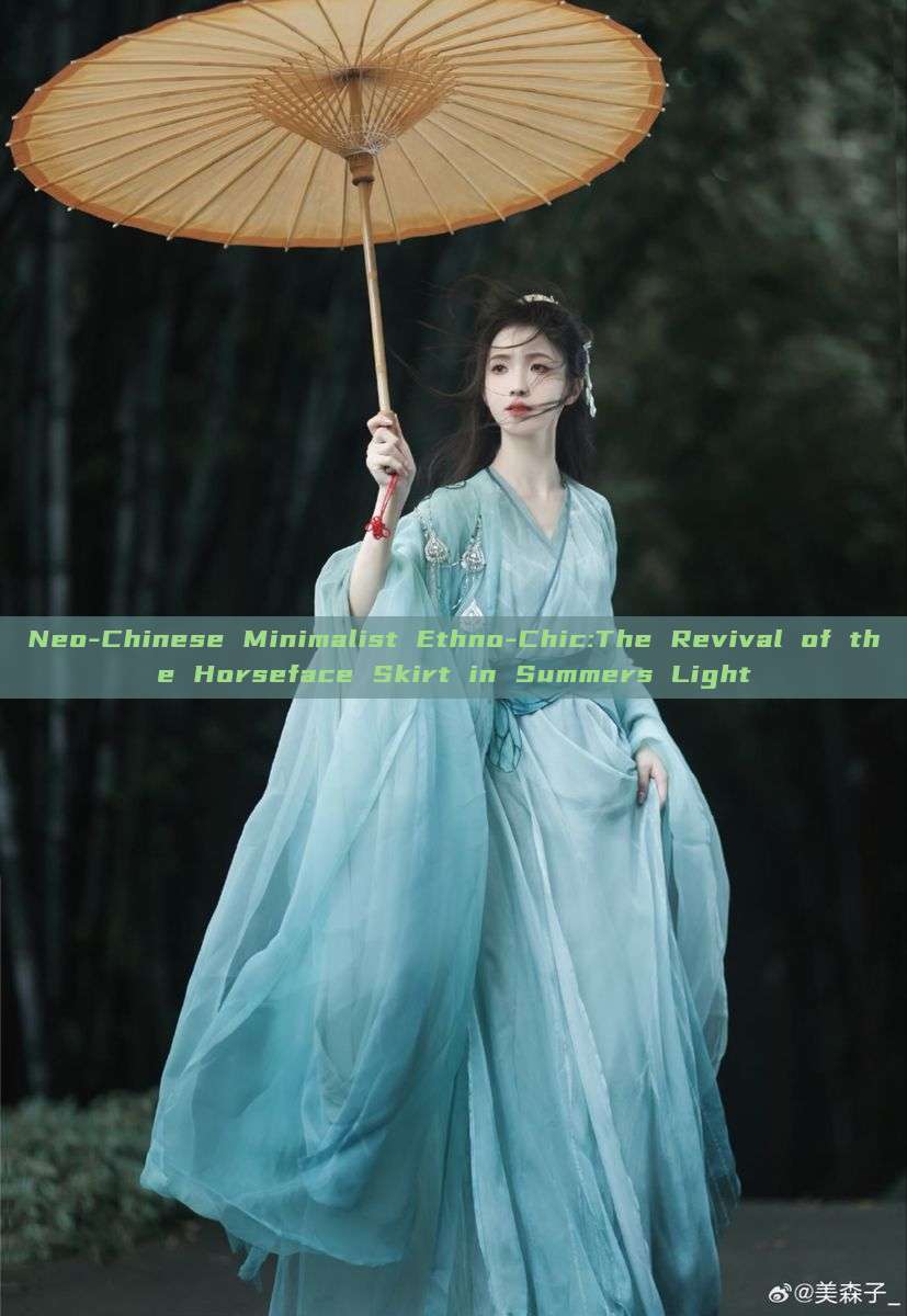 Neo-Chinese Minimalist Ethno-Chic:The Revival of the Horseface Skirt in Summers Light Neo-Chinese Minimalist Ethno-Chic:The Revival of the Horseface Skirt in Summers Light