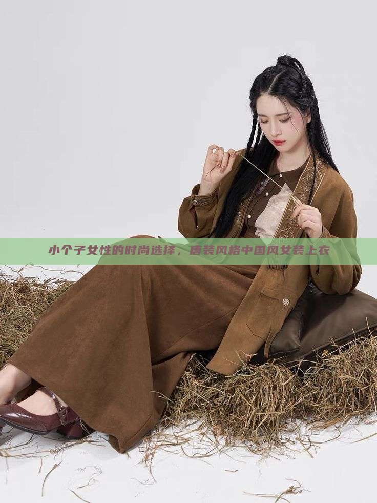 小个子女性的时尚选择，唐装风格中国风女装上衣