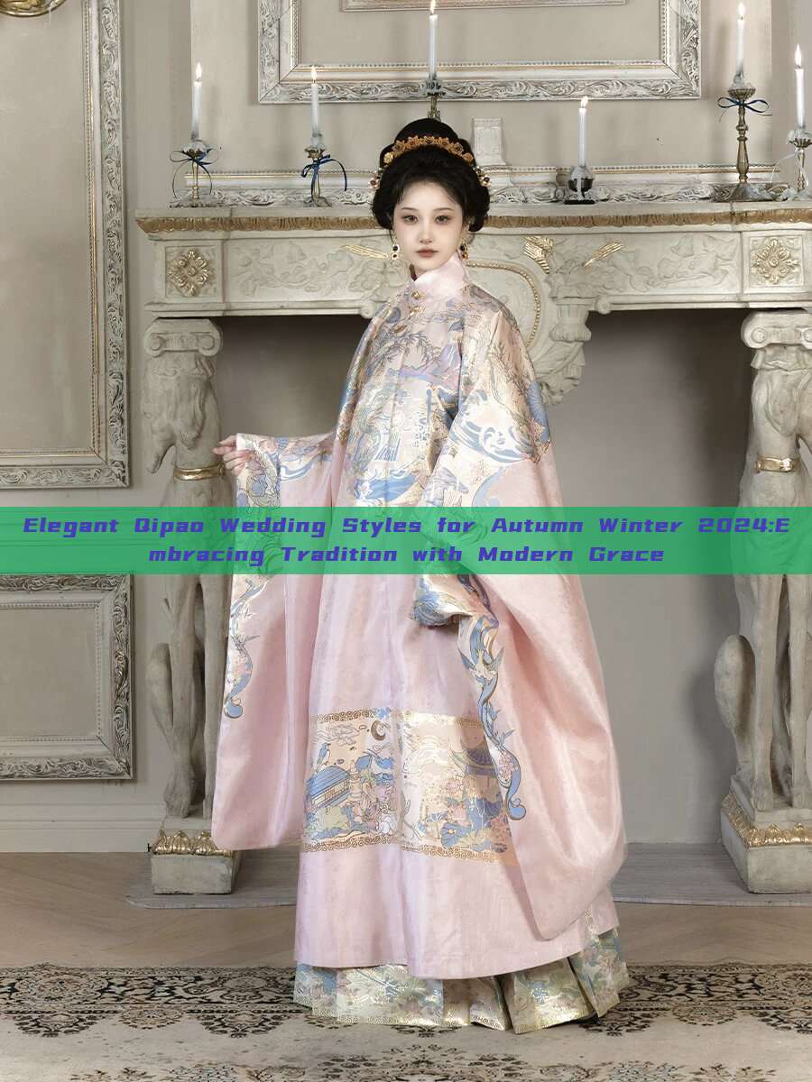 Elegant Qipao Wedding Styles for Autumn Winter 2024:Embracing Tradition with Modern Grace Elegant Qipao Wedding Styles for Autumn Winter 2024:Embracing Tradition with Modern Grace