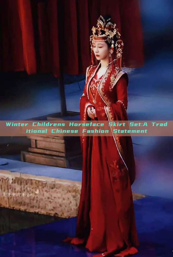 Winter Childrens Horseface Skirt Set:A Traditional Chinese Fashion Statement Winter Childrens Horseface Skirt Set:A Traditional Chinese Fashion Statement