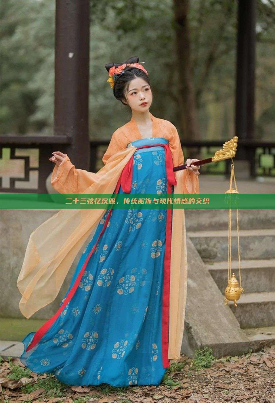 二十三弦忆汉服，传统服饰与现代情感的交织