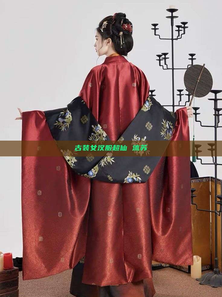 古装女汉服超仙 流苏 古装女汉服超仙 流苏