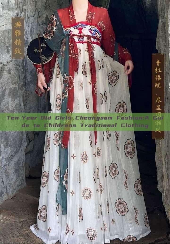 Ten-Year-Old Girls Cheongsam Fashion:A Guide to Childrens Traditional Clothing Ten-Year-Old Girls Cheongsam Fashion:A Guide to Childrens Traditional Clothing