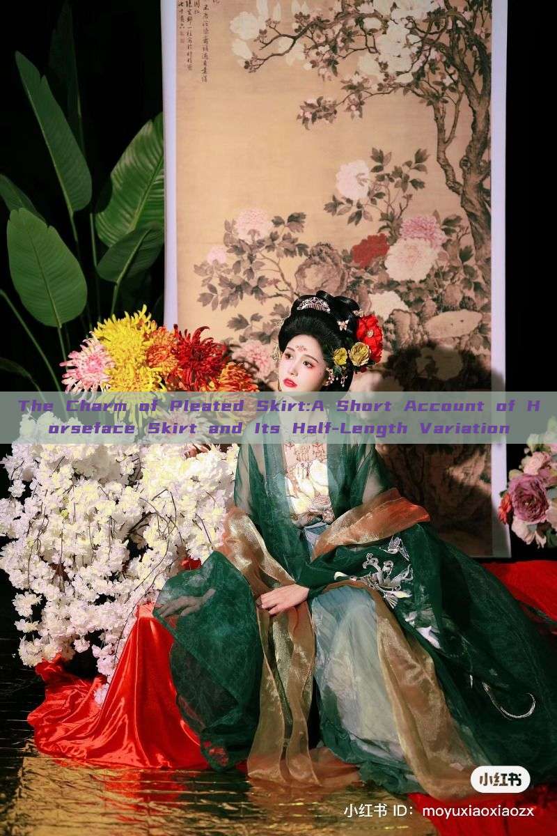 The Charm of Pleated Skirt:A Short Account of Horseface Skirt and Its Half-Length Variation The Charm of Pleated Skirt:A Short Account of Horseface Skirt and Its Half-Length Variation