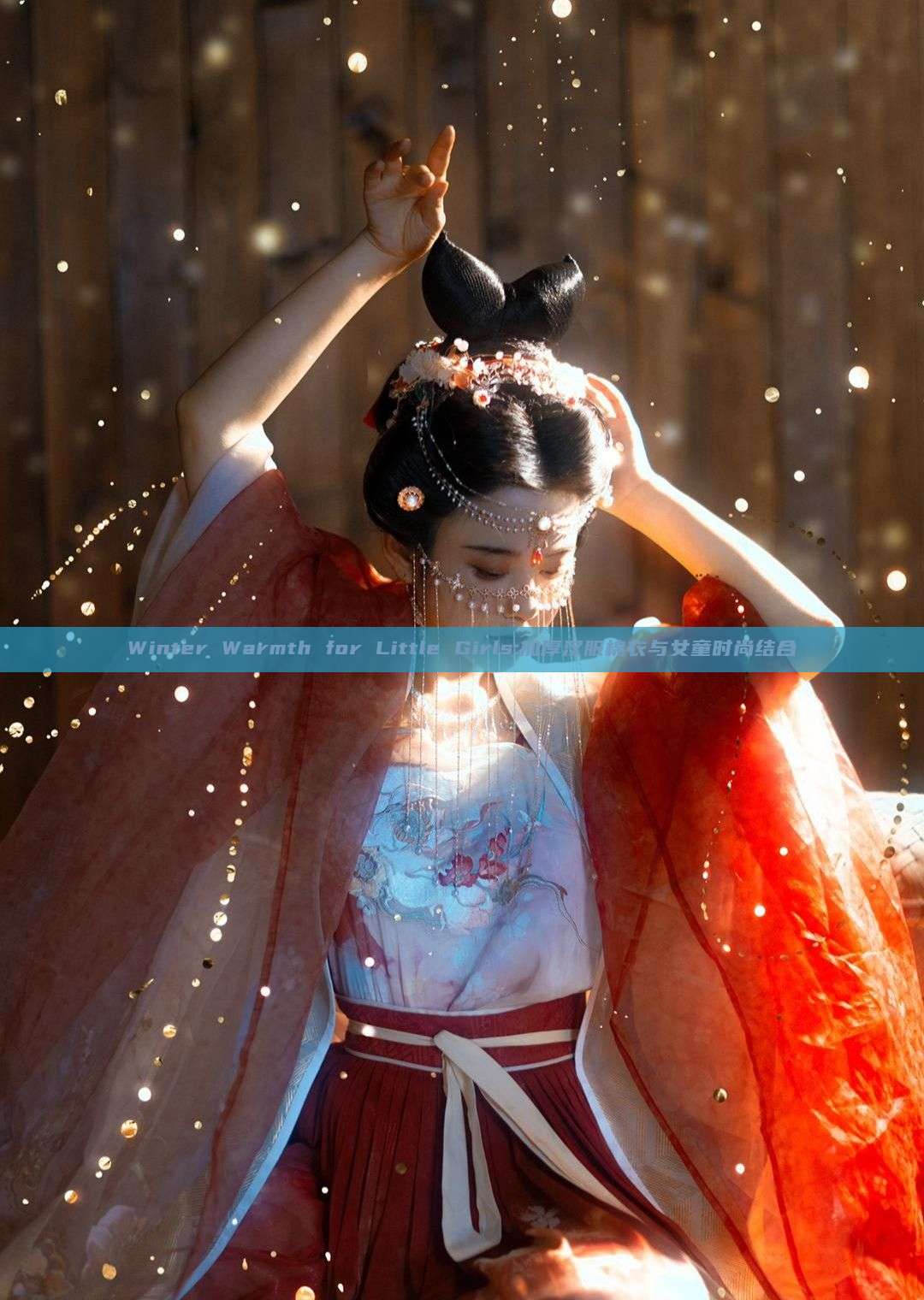 Winter Warmth for Little Girls:加厚汉服棉衣与女童时尚结合 Winter Warmth for Little Girls:加厚汉服棉衣与女童时尚结合