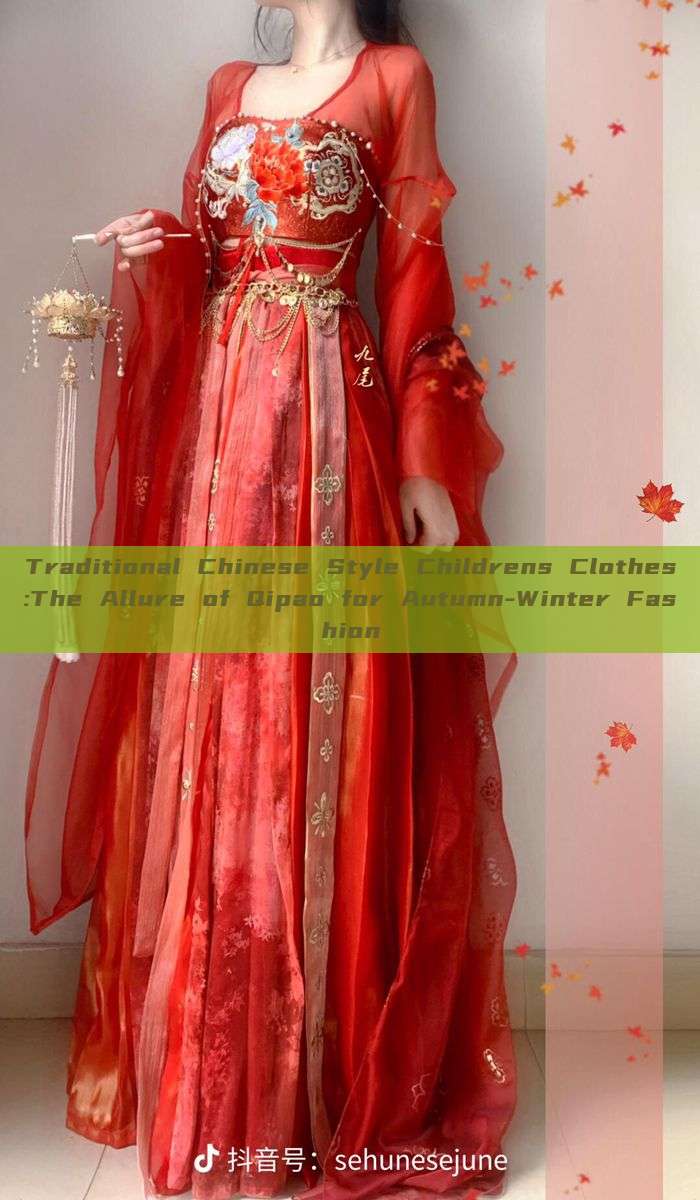 Traditional Chinese Style Childrens Clothes:The Allure of Qipao for Autumn-Winter Fashion Traditional Chinese Style Childrens Clothes:The Allure of Qipao for Autumn-Winter Fashion