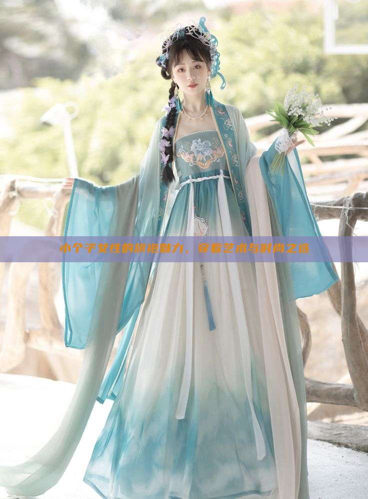 小个子女性的旗袍魅力,穿着艺术与时尚之选 小个子女性的旗袍魅力,穿着艺术与时尚之选