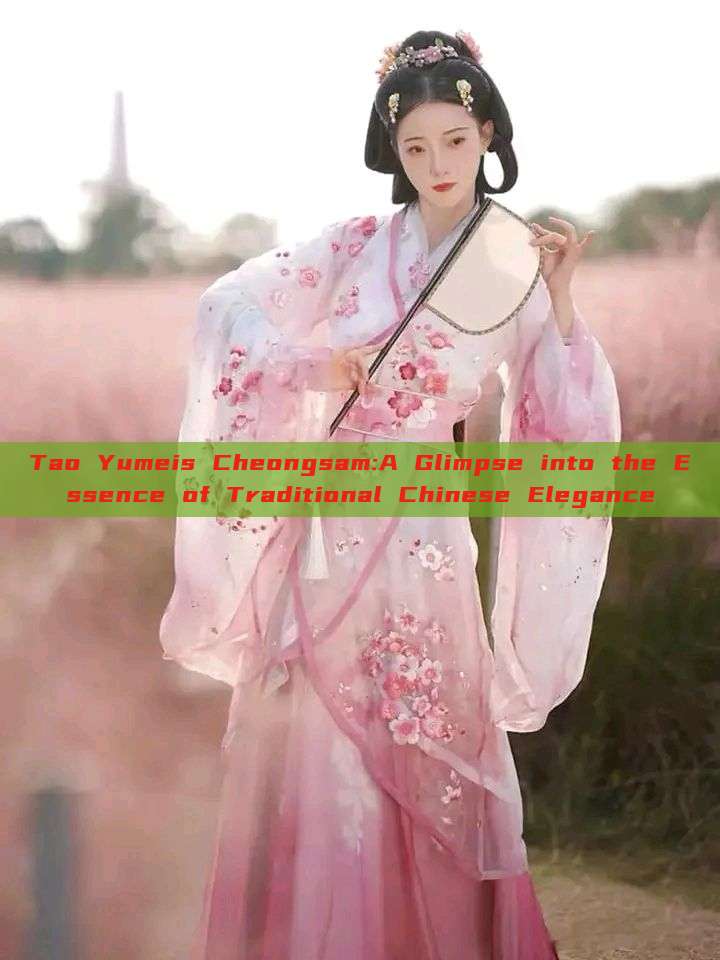 Tao Yumeis Cheongsam:A Glimpse into the Essence of Traditional Chinese Elegance Tao Yumeis Cheongsam:A Glimpse into the Essence of Traditional Chinese Elegance