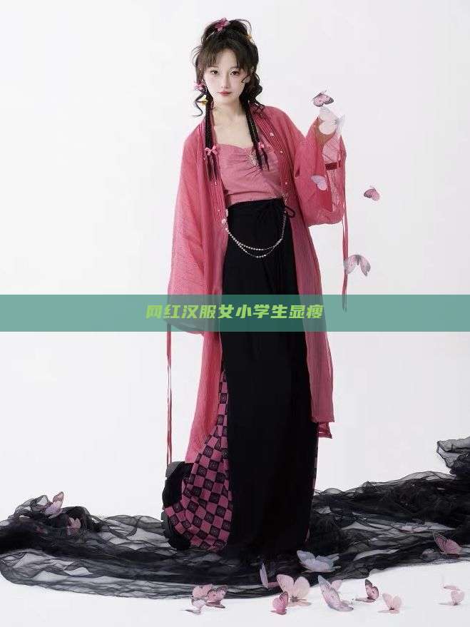 网红汉服女小学生显瘦 网红汉服女小学生显瘦