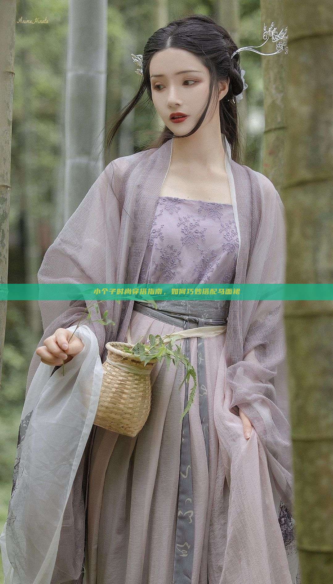 小个子时尚穿搭指南,如何巧妙搭配马面裙 小个子时尚穿搭指南,如何巧妙搭配马面裙
