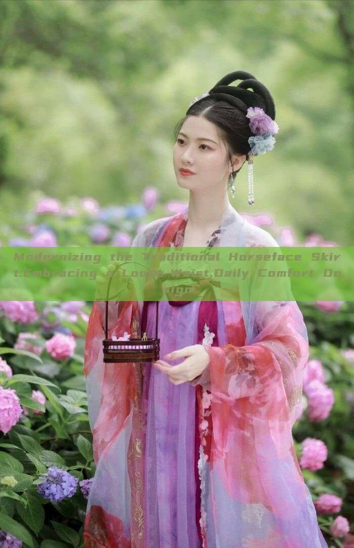 Modernizing the Traditional Horseface Skirt:Embracing a Loose-Waist,Daily Comfort Design Modernizing the Traditional Horseface Skirt:Embracing a Loose-Waist,Daily Comfort Design