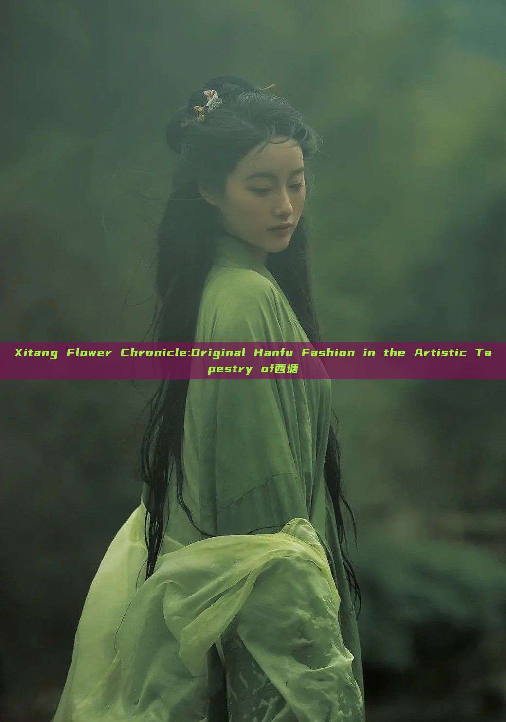 Xitang Flower Chronicle:Original Hanfu Fashion in the Artistic Tapestry of西塘 Xitang Flower Chronicle:Original Hanfu Fashion in the Artistic Tapestry of西塘