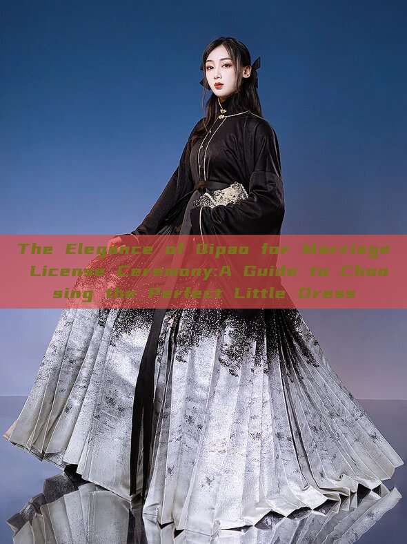 The Elegance of Qipao for Marriage License Ceremony:A Guide to Choosing the Perfect Little Dress The Elegance of Qipao for Marriage License Ceremony:A Guide to Choosing the Perfect Little Dress