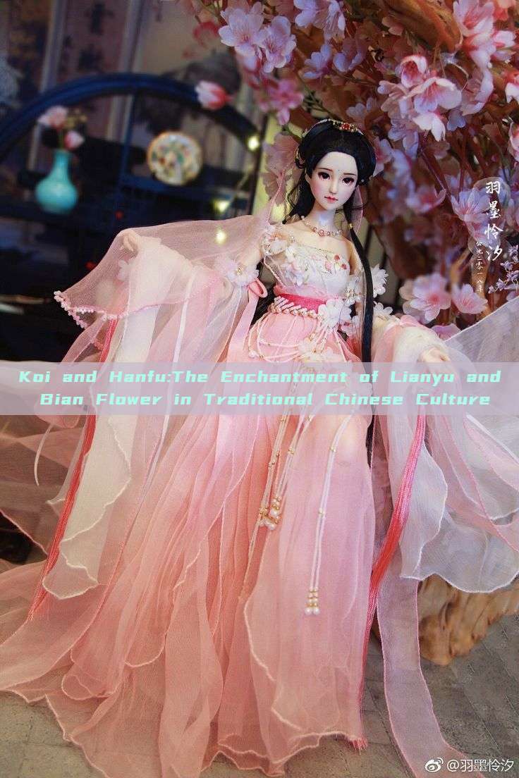 Koi and Hanfu:The Enchantment of Lianyu and Bian Flower in Traditional Chinese Culture Koi and Hanfu:The Enchantment of Lianyu and Bian Flower in Traditional Chinese Culture