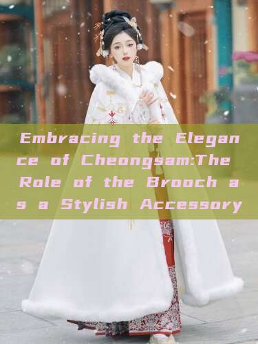 Embracing the Elegance of Cheongsam:The Role of the Brooch as a Stylish Accessory