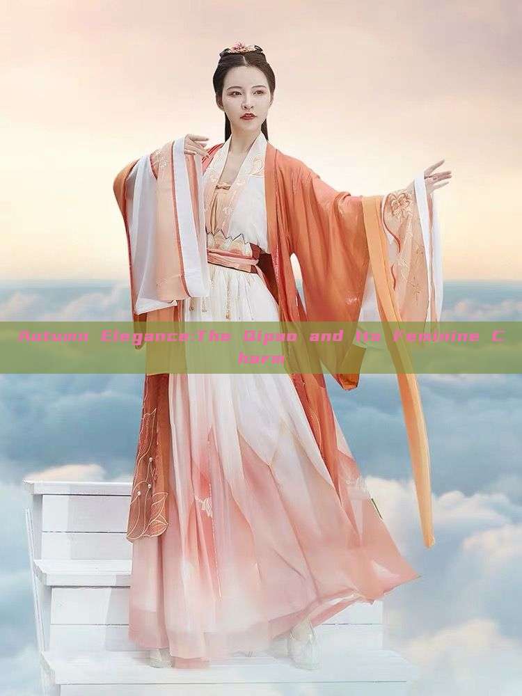 Autumn Elegance:The Qipao and Its Feminine Charm Autumn Elegance:The Qipao and Its Feminine Charm
