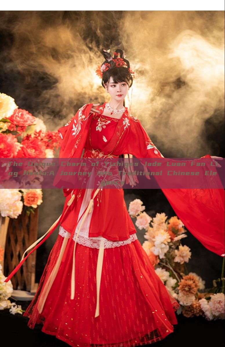 The Unique Charm of Yizhiges Jade Luan Fan Ling Hanfu:A Journey into Traditional Chinese Elegance The Unique Charm of Yizhiges Jade Luan Fan Ling Hanfu:A Journey into Traditional Chinese Elegance