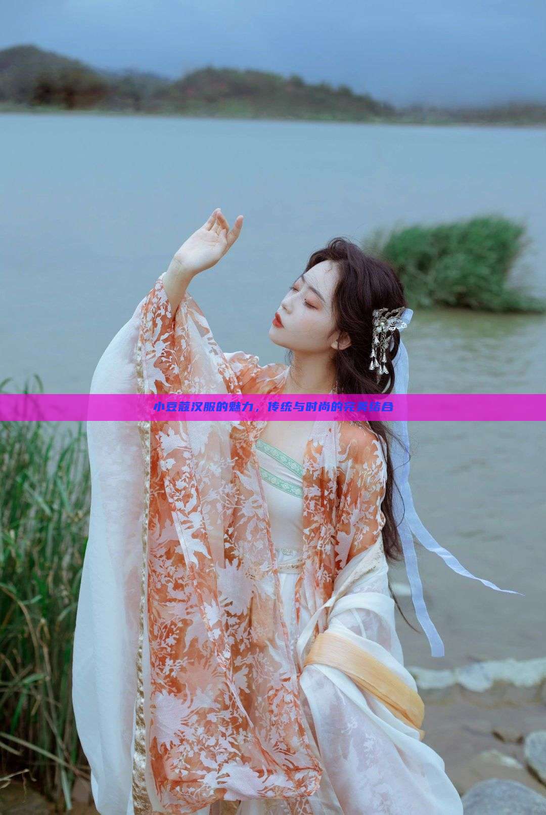小豆蔻汉服的魅力,传统与时尚的完美结合 小豆蔻汉服的魅力,传统与时尚的完美结合