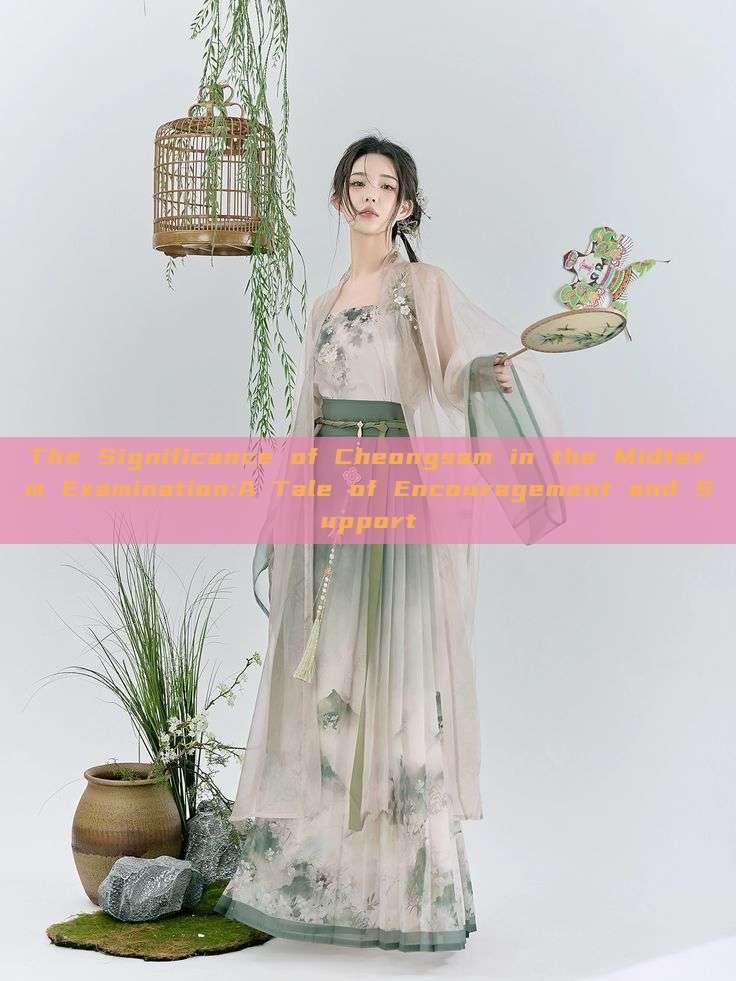 The Significance of Cheongsam in the Midterm Examination:A Tale of Encouragement and Support