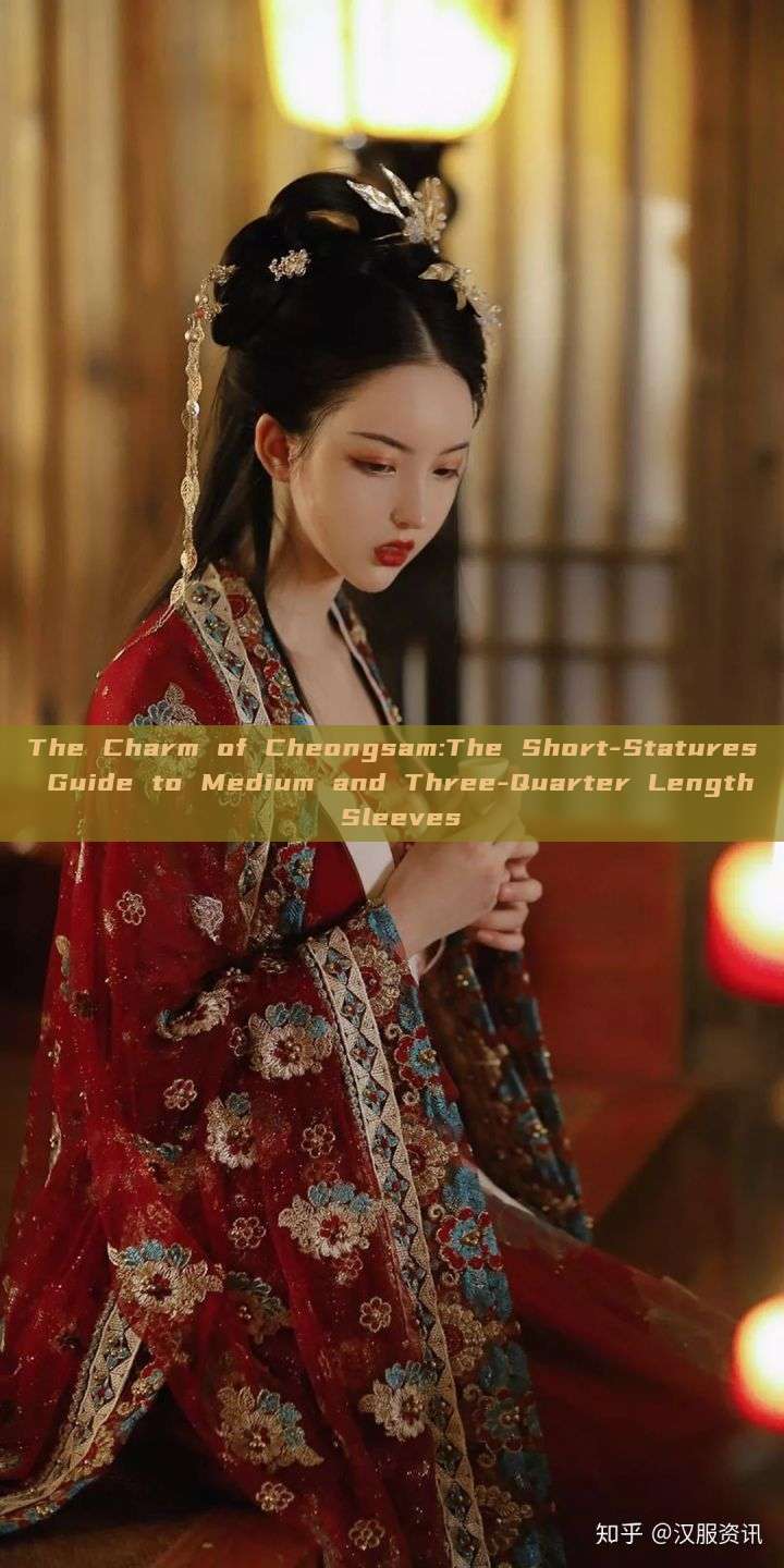 The Charm of Cheongsam:The Short-Statures Guide to Medium and Three-Quarter Length Sleeves The Charm of Cheongsam:The Short-Statures Guide to Medium and Three-Quarter Length Sleeves
