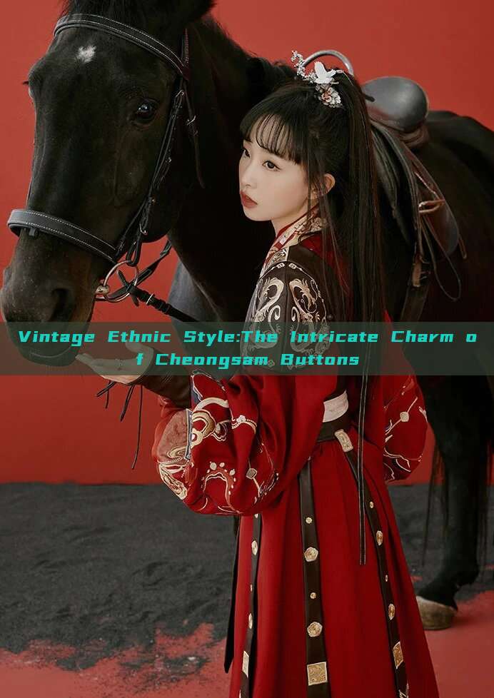 Vintage Ethnic Style:The Intricate Charm of Cheongsam Buttons Vintage Ethnic Style:The Intricate Charm of Cheongsam Buttons