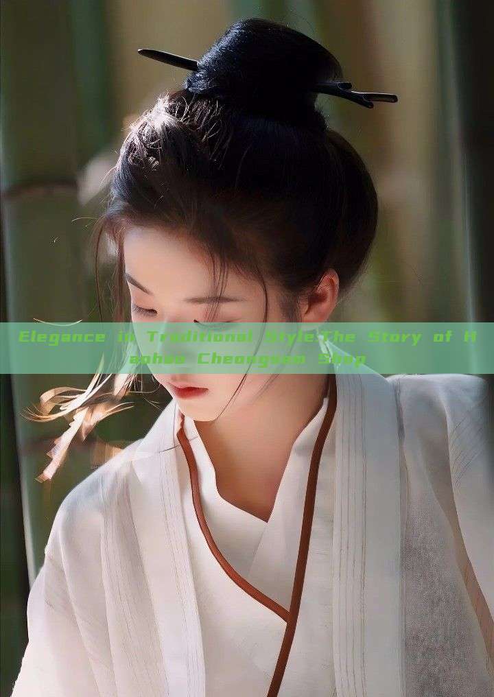 Elegance in Traditional Style:The Story of Haohao Cheongsam Shop Elegance in Traditional Style:The Story of Haohao Cheongsam Shop