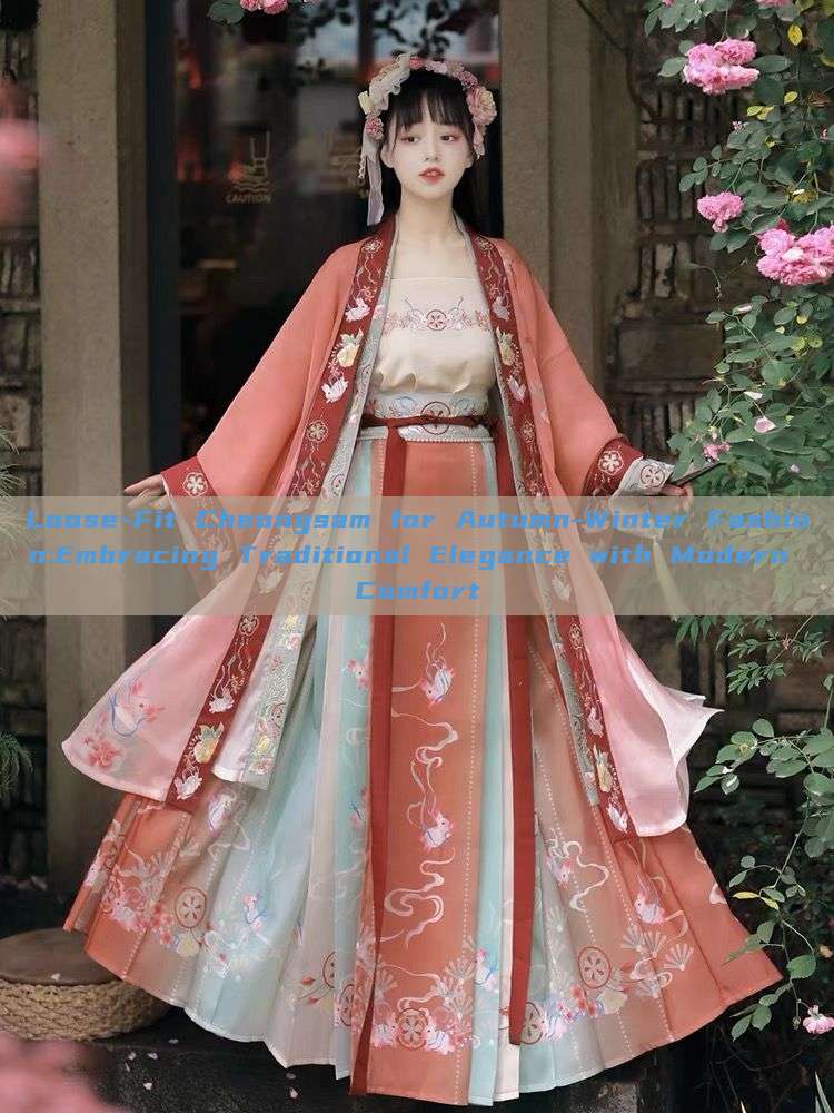 Loose-Fit Cheongsam for Autumn-Winter Fashion:Embracing Traditional Elegance with Modern Comfort Loose-Fit Cheongsam for Autumn-Winter Fashion:Embracing Traditional Elegance with Modern Comfort