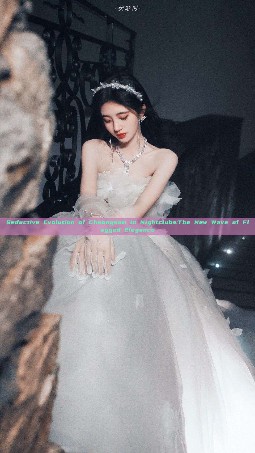 Seductive Evolution of Cheongsam in Nightclubs:The New Wave of Flagged Elegance Seductive Evolution of Cheongsam in Nightclubs:The New Wave of Flagged Elegance