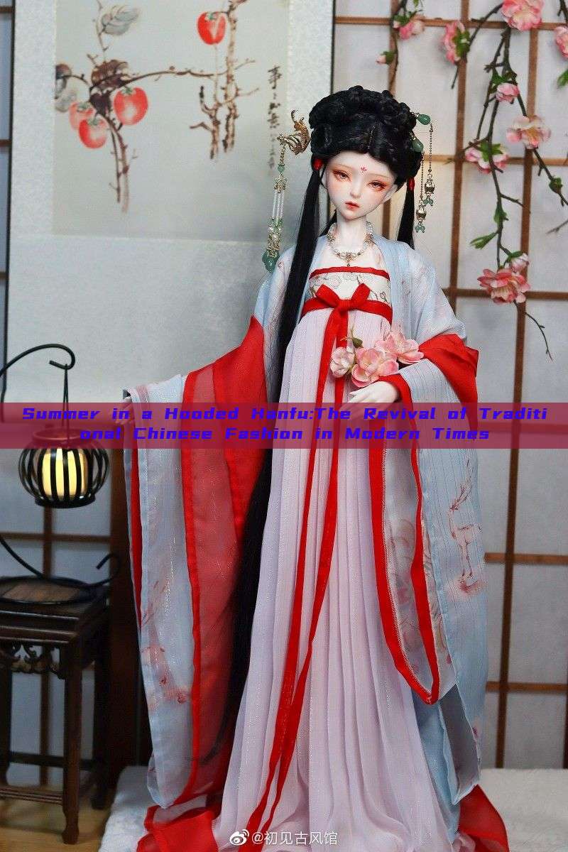 Summer in a Hooded Hanfu:The Revival of Traditional Chinese Fashion in Modern Times Summer in a Hooded Hanfu:The Revival of Traditional Chinese Fashion in Modern Times