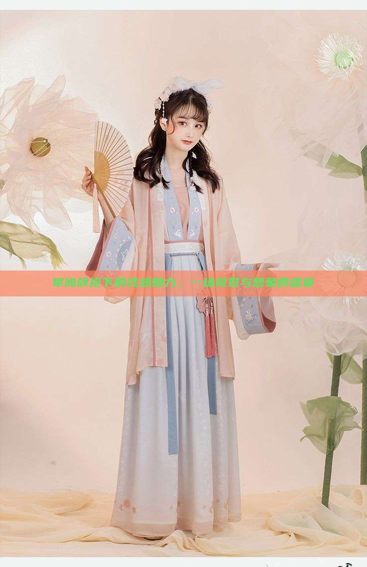 军阀旗袍下的性感魅力,一场视觉与想象的盛宴 军阀旗袍下的性感魅力,一场视觉与想象的盛宴
