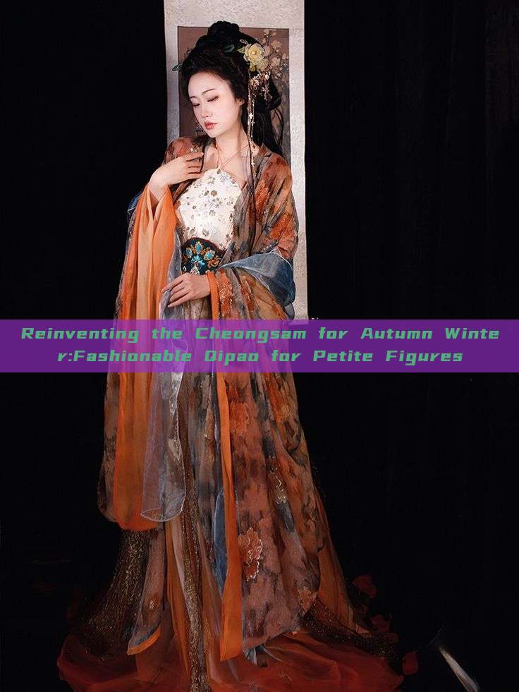 Reinventing the Cheongsam for Autumn Winter:Fashionable Qipao for Petite Figures Reinventing the Cheongsam for Autumn Winter:Fashionable Qipao for Petite Figures