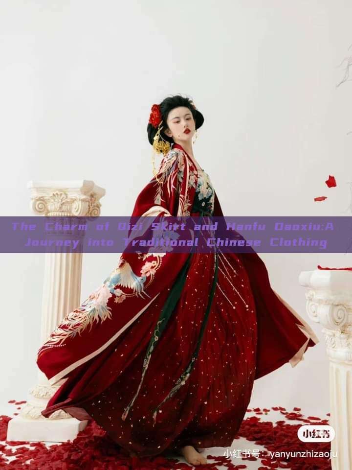 The Charm of Qizi Skirt and Hanfu Daoxiu:A Journey into Traditional Chinese Clothing The Charm of Qizi Skirt and Hanfu Daoxiu:A Journey into Traditional Chinese Clothing