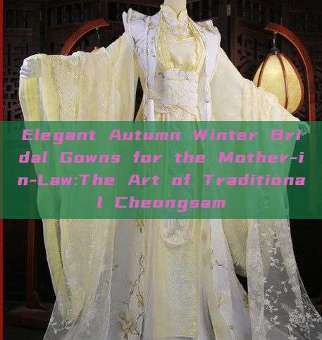 Elegant Autumn Winter Bridal Gowns for the Mother-in-Law:The Art of Traditional Cheongsam