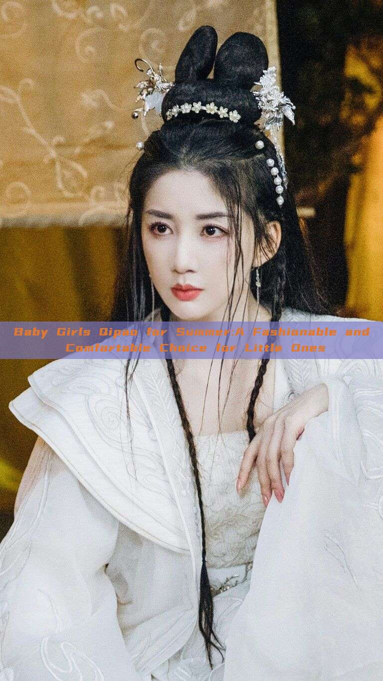 Baby Girls Qipao for Summer:A Fashionable and Comfortable Choice for Little Ones Baby Girls Qipao for Summer:A Fashionable and Comfortable Choice for Little Ones