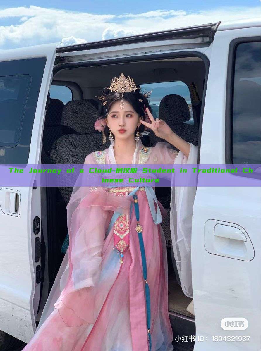 The Journey of a Cloud-肩汉服 Student in Traditional Chinese Culture The Journey of a Cloud-肩汉服 Student in Traditional Chinese Culture