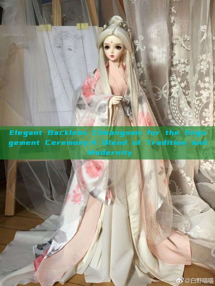 Elegant Backless Cheongsam for the Engagement Ceremony:A Blend of Tradition and Modernity Elegant Backless Cheongsam for the Engagement Ceremony:A Blend of Tradition and Modernity