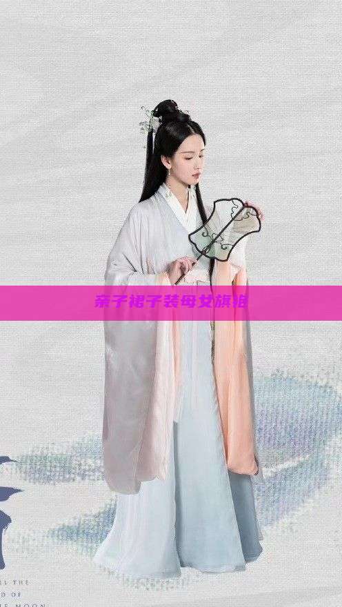 亲子裙子装母女旗袍 亲子裙子装母女旗袍