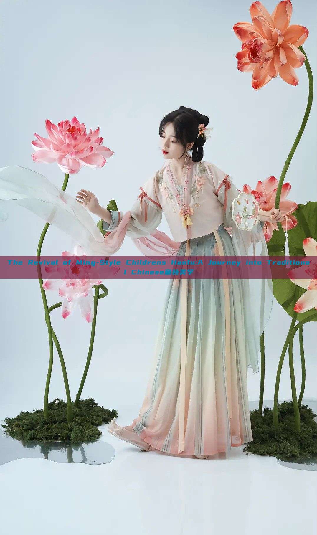 The Revival of Ming-Style Childrens Hanfu:A Journey into Traditional Chinese童装美学 The Revival of Ming-Style Childrens Hanfu:A Journey into Traditional Chinese童装美学