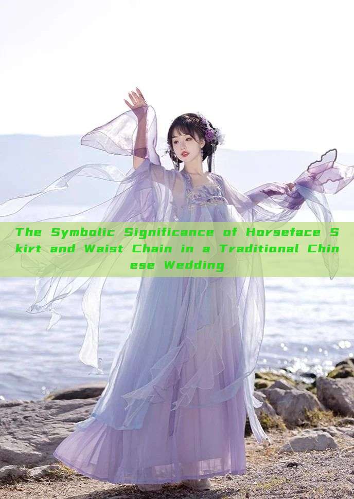 The Symbolic Significance of Horseface Skirt and Waist Chain in a Traditional Chinese Wedding The Symbolic Significance of Horseface Skirt and Waist Chain in a Traditional Chinese Wedding
