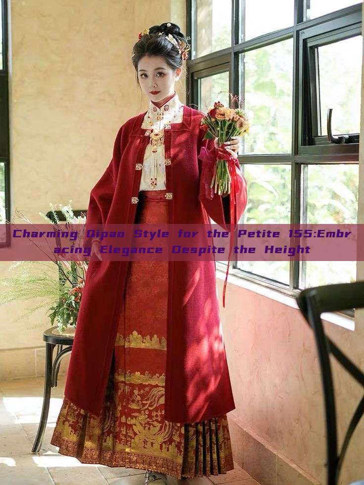 Charming Qipao Style for the Petite 155:Embracing Elegance Despite the Height Charming Qipao Style for the Petite 155:Embracing Elegance Despite the Height