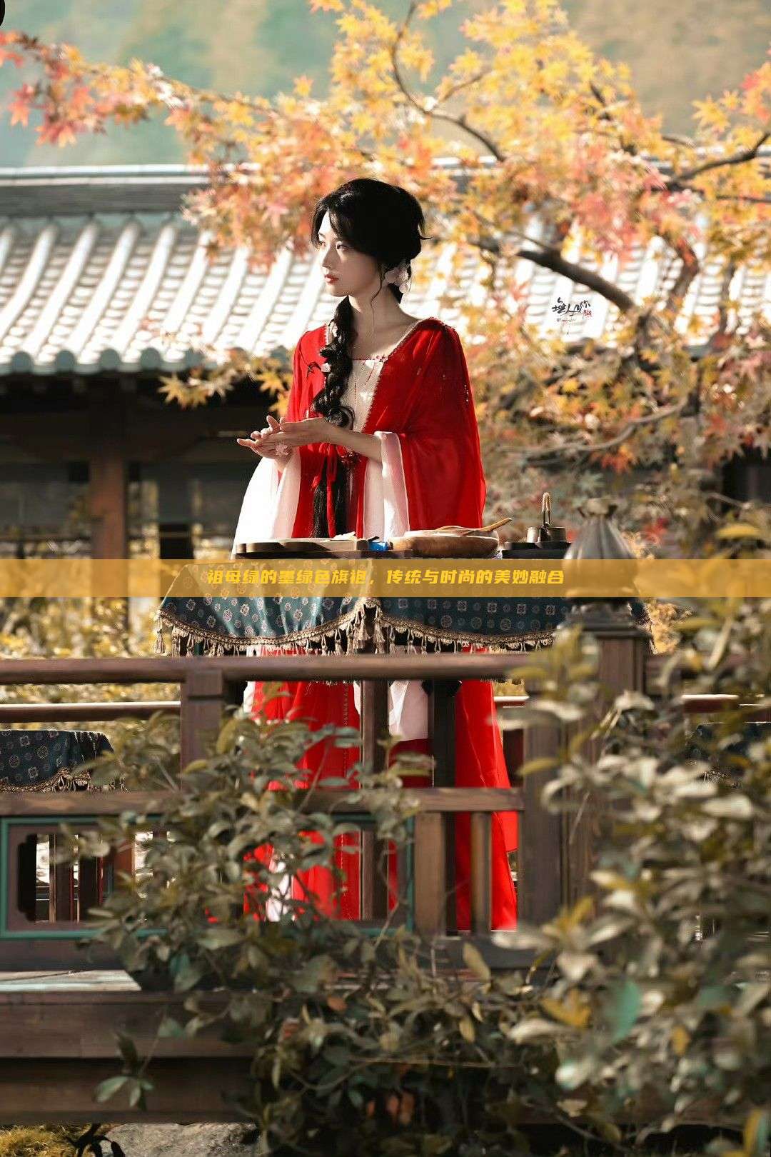 祖母绿的墨绿色旗袍,传统与时尚的美妙融合 祖母绿的墨绿色旗袍,传统与时尚的美妙融合