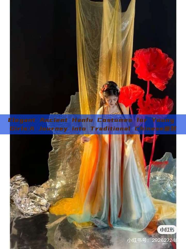 Elegant Ancient Hanfu Costumes for Young Girls:A Journey into Traditional Chinese童装 Elegant Ancient Hanfu Costumes for Young Girls:A Journey into Traditional Chinese童装