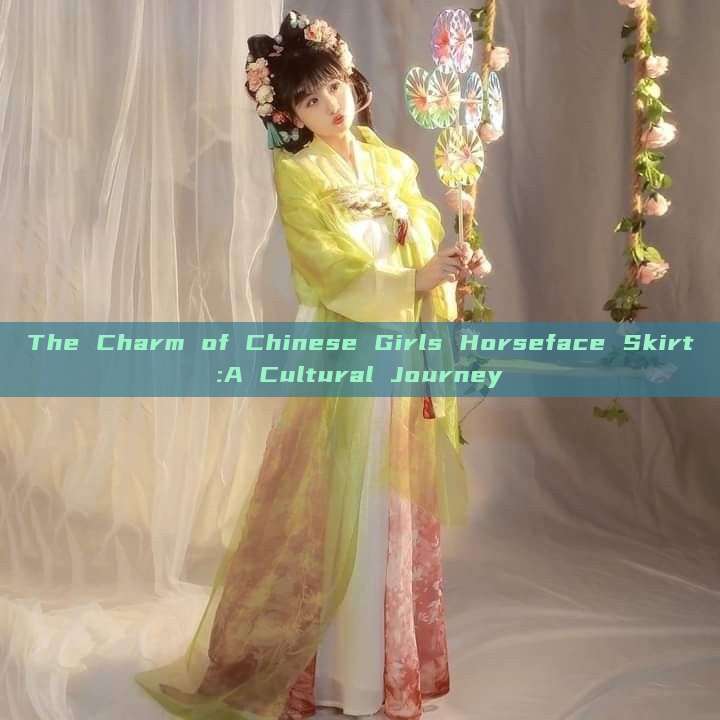 The Charm of Chinese Girls Horseface Skirt:A Cultural Journey The Charm of Chinese Girls Horseface Skirt:A Cultural Journey