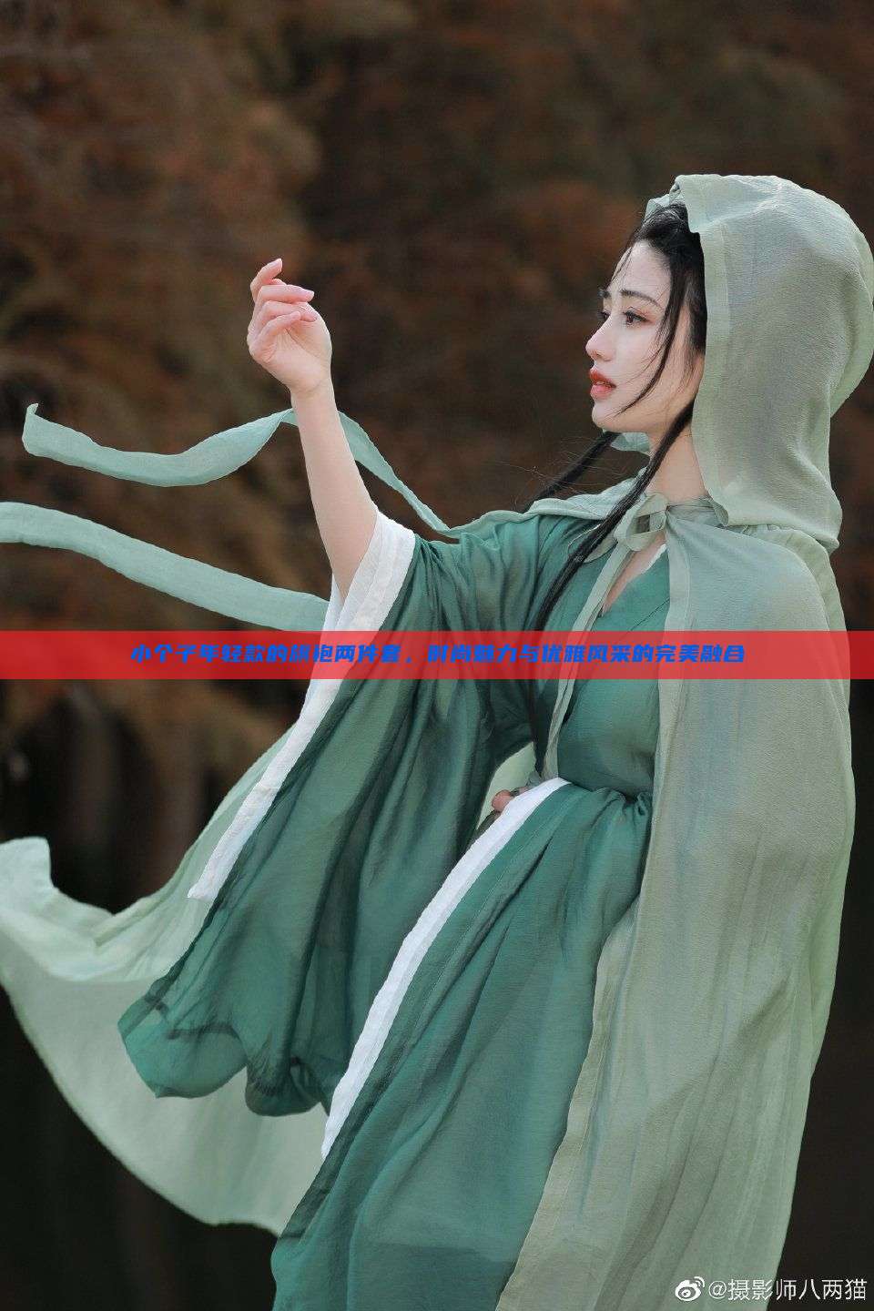 小个子年轻款的旗袍两件套，时尚魅力与优雅风采的完美融合
