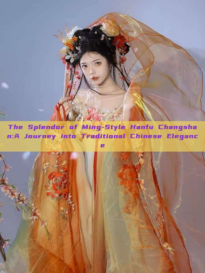 The Splendor of Ming-Style Hanfu Changshan:A Journey into Traditional Chinese Elegance The Splendor of Ming-Style Hanfu Changshan:A Journey into Traditional Chinese Elegance