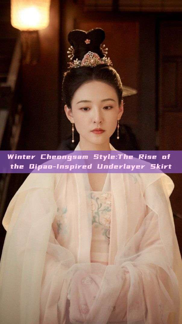 Winter Cheongsam Style:The Rise of the Qipao-Inspired Underlayer Skirt Winter Cheongsam Style:The Rise of the Qipao-Inspired Underlayer Skirt