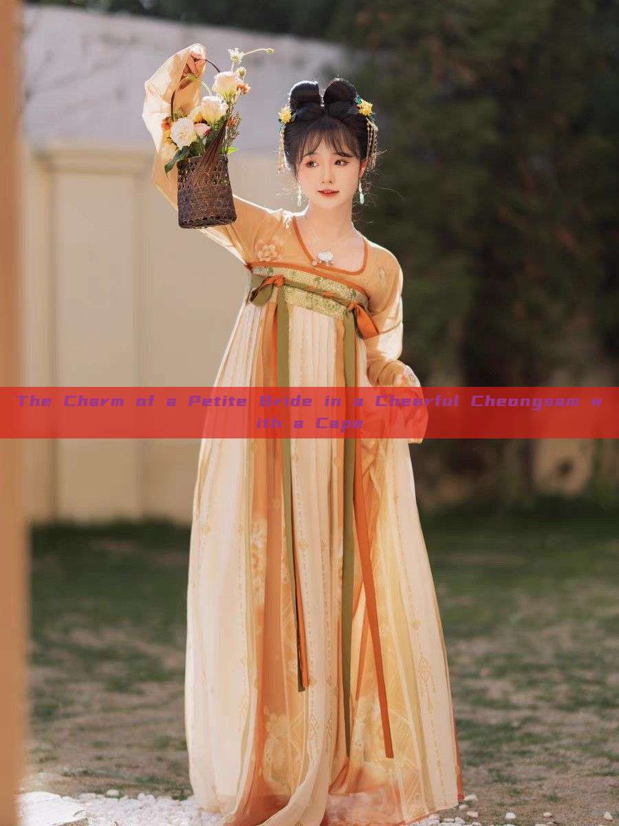 The Charm of a Petite Bride in a Cheerful Cheongsam with a Cape The Charm of a Petite Bride in a Cheerful Cheongsam with a Cape